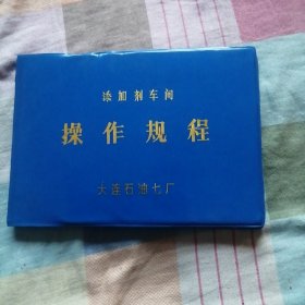 添加剂车间操作规程（大连石油七厂）