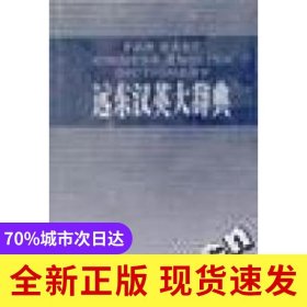 遠(yuǎn)東漢英大辭典:簡明本