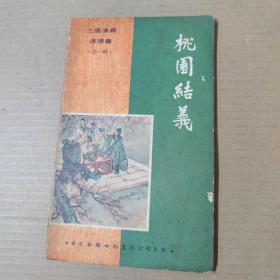 连环画：三国演义-桃园结义