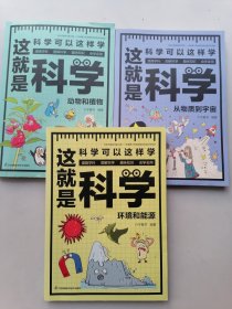 订制版：这就是科学（套装全3册）漫画科学、图解学科，给孩子的理科启蒙书！