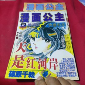 漫画公主2000年1～2期