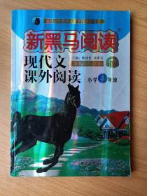 现代文课外阅读（小学4年级第九次修订版有声阅读）/新黑马阅读