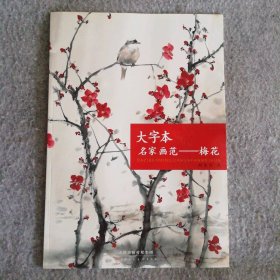 大字本名家畫范.梅花