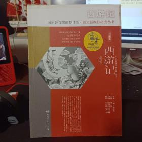 写给孩子的中国文化经典·西游记(彩图本)