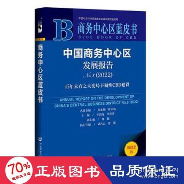 商务中心区蓝皮书：中国商务中心区发展报告No.8（2022）百年未有之大变局下韧性CBD建设