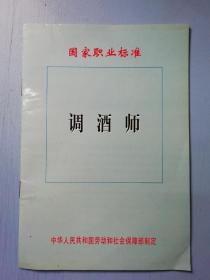 调酒师国家职业标准