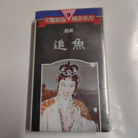 中国戏曲精品系列3（越剧 —追鱼）录像带