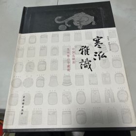 寒泓雅识，中国名砚和苏州寒山寺藏砚