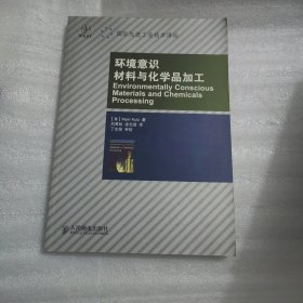 环境意识材料与化学品加工