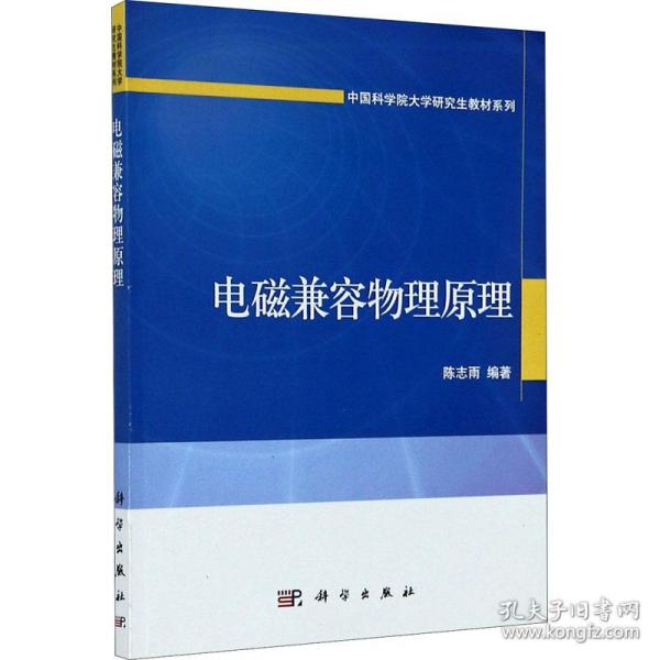 电磁兼容物理原理/中国科学院大学研究生教材系列