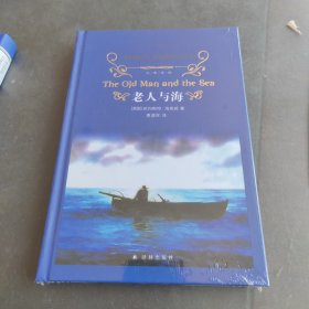 老人与海（新版）/经典译林