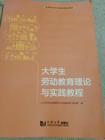 大学生劳动教育理论与实践教程