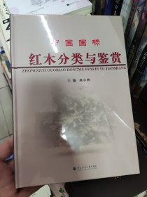 中国国标红木分类与鉴赏（全新精装塑封未拆封）