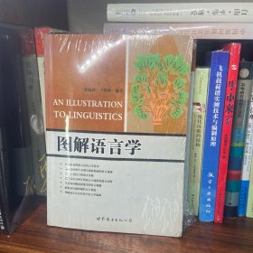 图解语言学