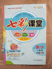 【教师专用】《七彩课堂  数学  人教版  二年级上册》，全新未拆封，内容丰富，品相好！