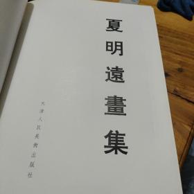 夏明远画集(作者签名铃印签赠本)