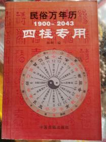 民俗万年历•四柱专用（1900-2043年）陈明编 正版全新•极速发货