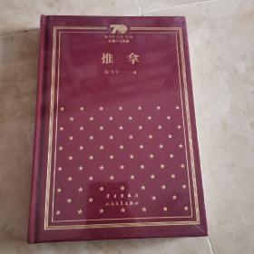 新中国70年70部长篇小说典藏  推拿（精装  全新）