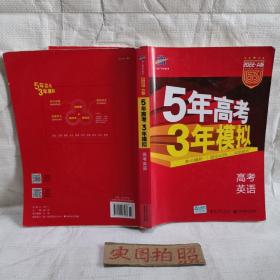 曲一线科学备考·5年高考3年模拟：高考英语（课标卷区专用 2015A版）