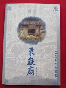 北京东岳庙