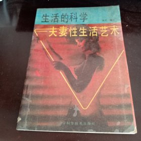 生活的科学一夫妻性生活艺术