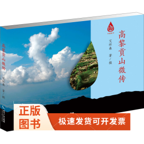 高黎贡山微传
