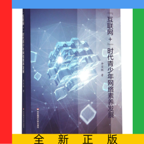 互聯(lián)網(wǎng)+時(shí)代青少年網(wǎng)絡(luò)素養(yǎng)發(fā)展