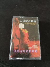 俞丽拿，潘依琼演奏《中国古典名曲精选:梁山伯与祝英台，王昭君小提琴协奏曲》磁带，新时代影音公司出版发行