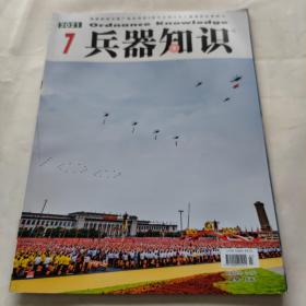 兵器知识2021年7月