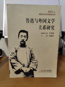 鲁迅与外国文学关系研究 一版一印
