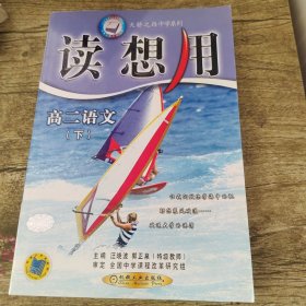 读想用：高二语文下