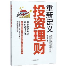 重新定义投资理财