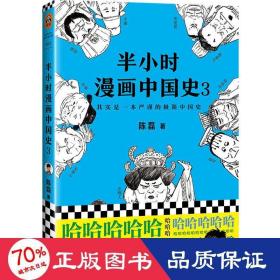 半小时漫画中国史3（《半小时漫画中国史》系列第3部，其实是一本严谨的极简中国史！）