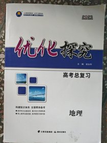 优化探究高考总复习地理