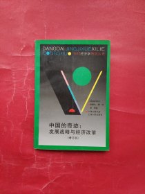 中国的奇迹 发展战略与经济改革（增订版）：发展战略与经济改革