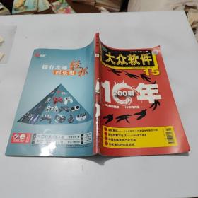 大众软件（总第200期）2005年