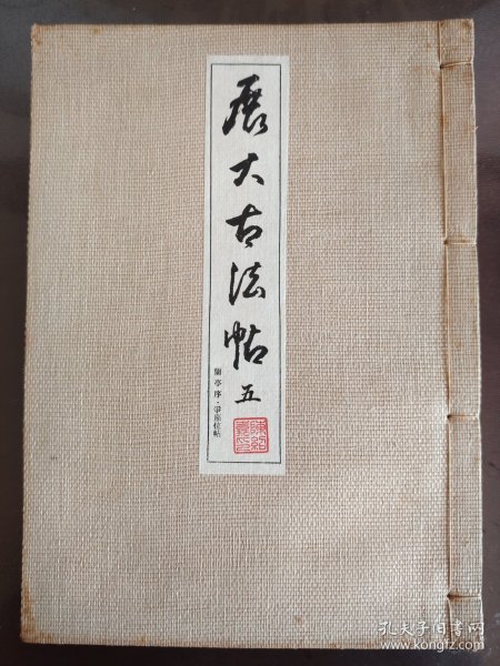 《展大古法贴(五)兰亭序•争座位贴》美品！大缺本！麻布封面！绫子包角！中央书道协会，昭和十二年(1926年)初版，线装一册全