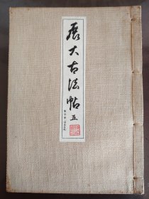 《展大古法贴(五)兰亭序•争座位贴》美品！大缺本！麻布封面！绫子包角！中央书道协会，昭和十二年(1926年)初版，线装一册全