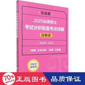 法律硕士试分析配套点详解 法制史 文运版 法律类考试 作者