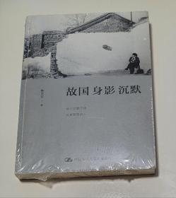 故国 身影 沉默