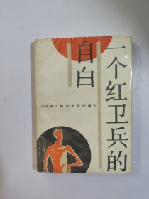 一个红卫兵的自白