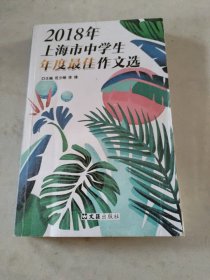 2018年上海市中学生年度最佳作文选