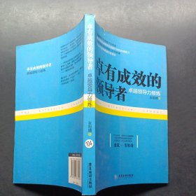 卓有成效的领导者：卓越领导力修炼