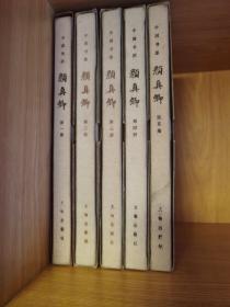 中国书法 颜真卿 全五册 1985年初版精装带函套，全网最新