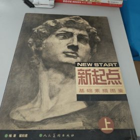 新起点基础素描图鉴（上下册）