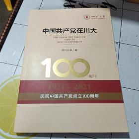 中国共产党在川大