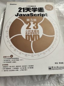 21天学编程系列：21天学通JavaScript（第3版）