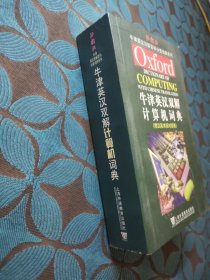 牛津英汉双解百科分类词典系列：牛津英汉双解计算机词典