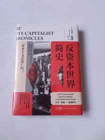 反资本世界简史