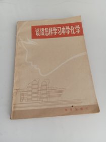 谈谈怎样学习中学化学